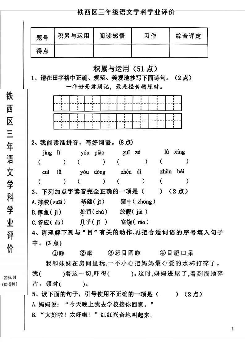 辽宁省鞍山市铁西区2024-2025学年三年级上学期期末语文试题第1页