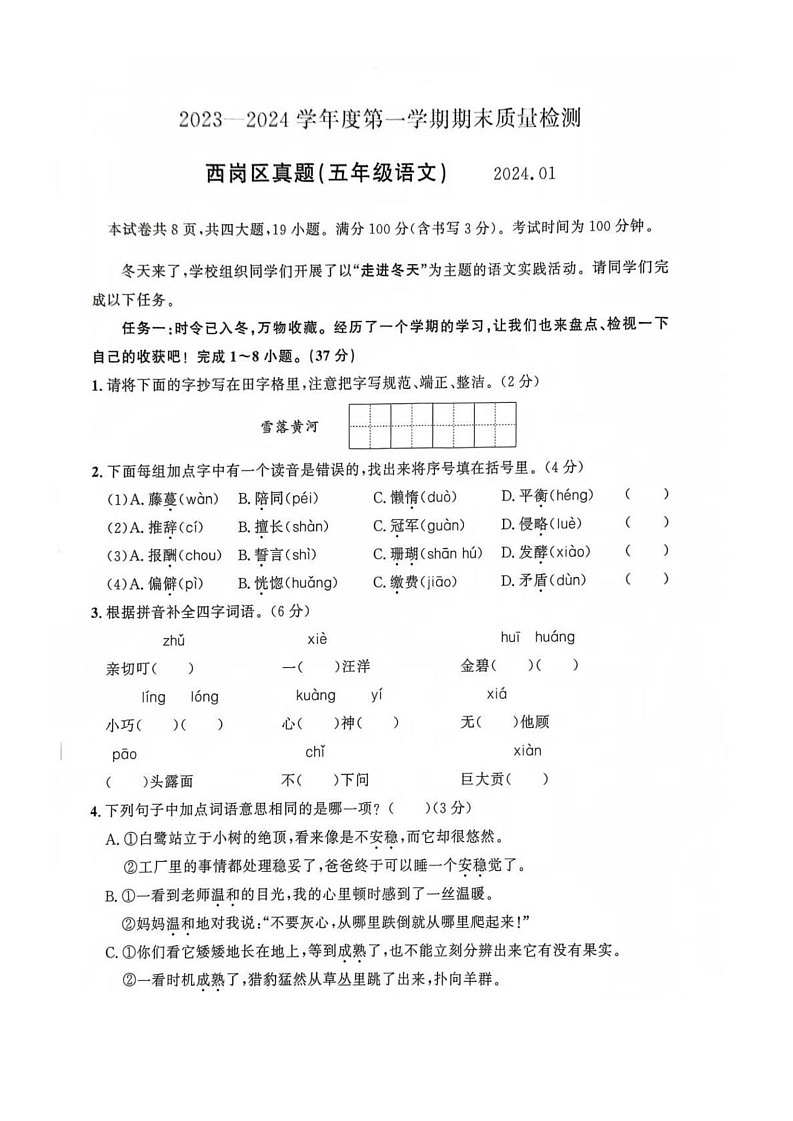 辽宁省大连市西岗区2023-2024学年五年级上学期期末语文试题第1页