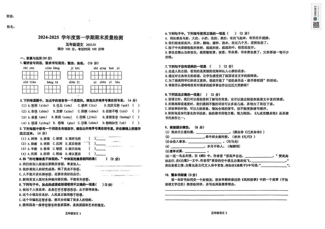 辽宁省大连市中山区2024-2025学年五年级上学期期末考试语文试卷第1页