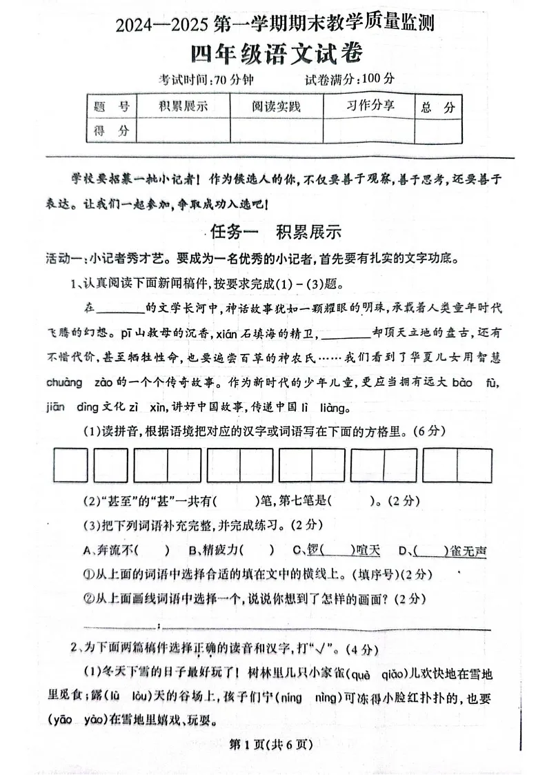 辽宁省丹东市凤城市2024-2025学年四年级上学期1月期末语文试题第1页