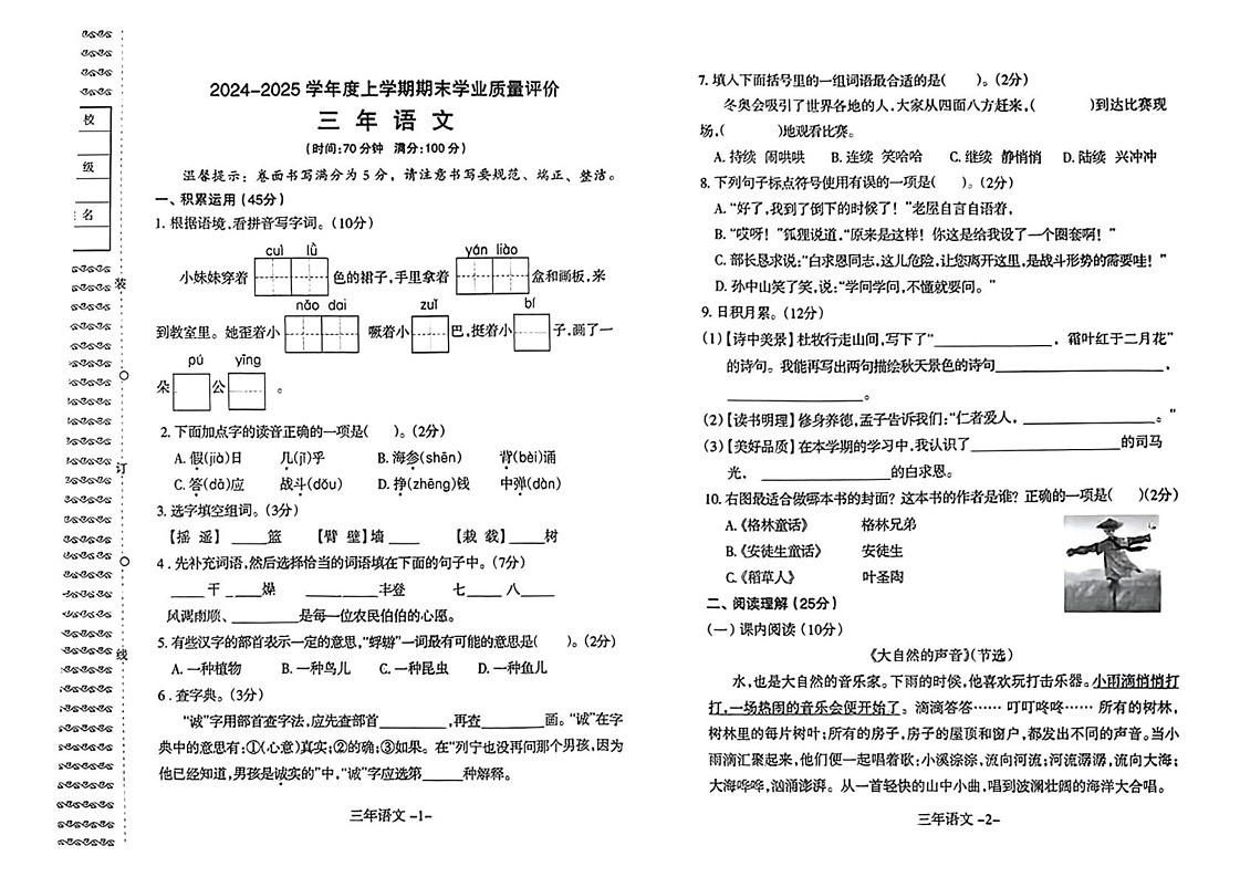 辽宁省沈阳市和平区2024-2025学年三年级上学期期末语文试题第1页