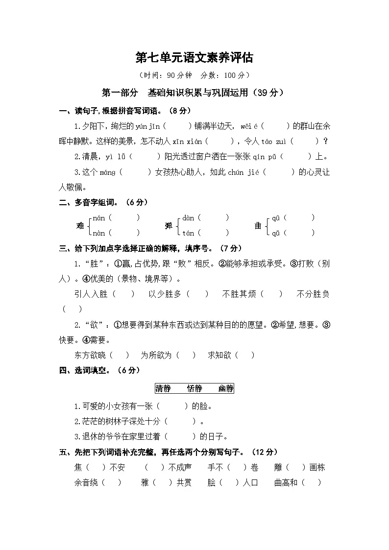 部编人教版6年级上册语文第七单元语文素养评估卷(含答案)第1页