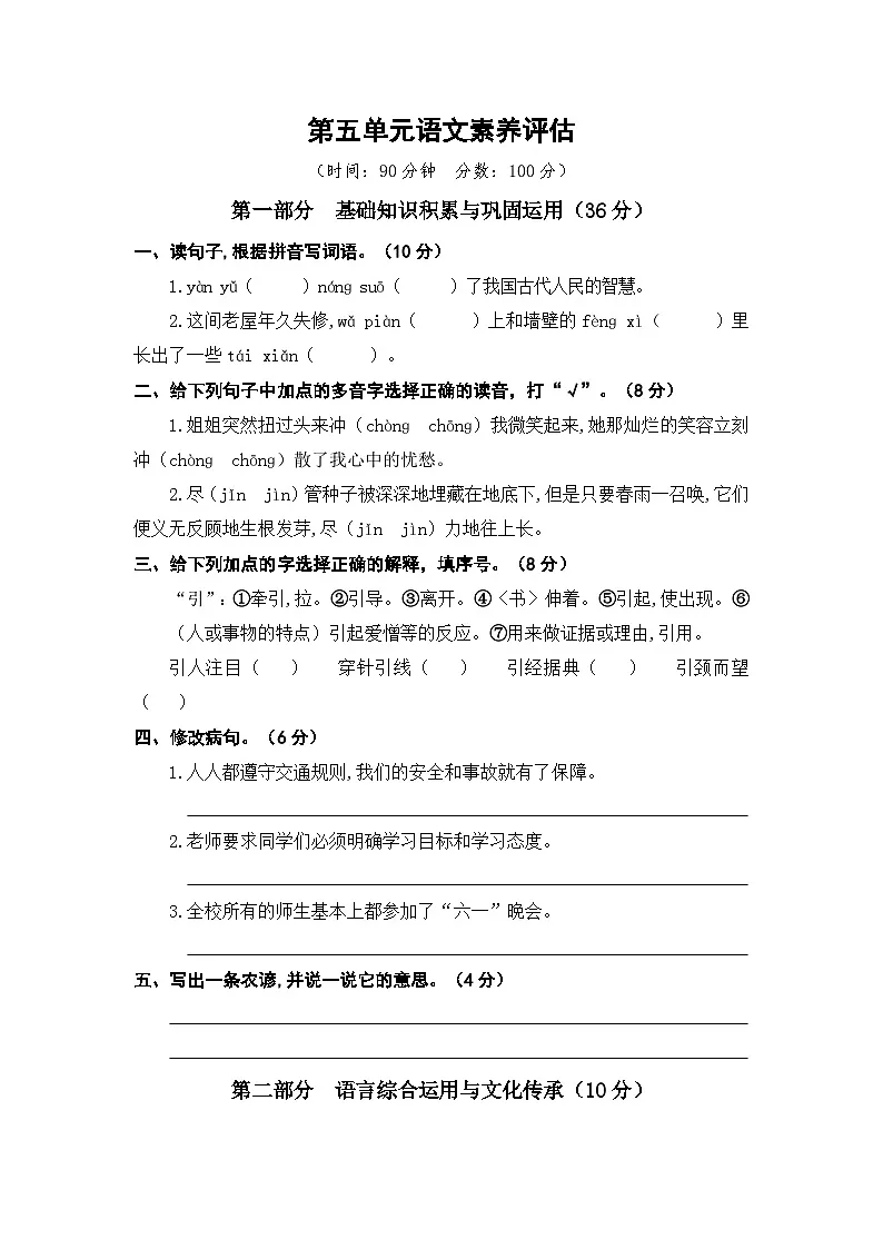 部编人教版6年级上册语文第五单元语文素养评估卷(含答案)第1页