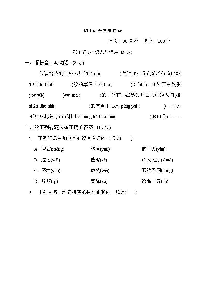 人教版6年级上册语文期中综合素质评价卷(含答案)第1页