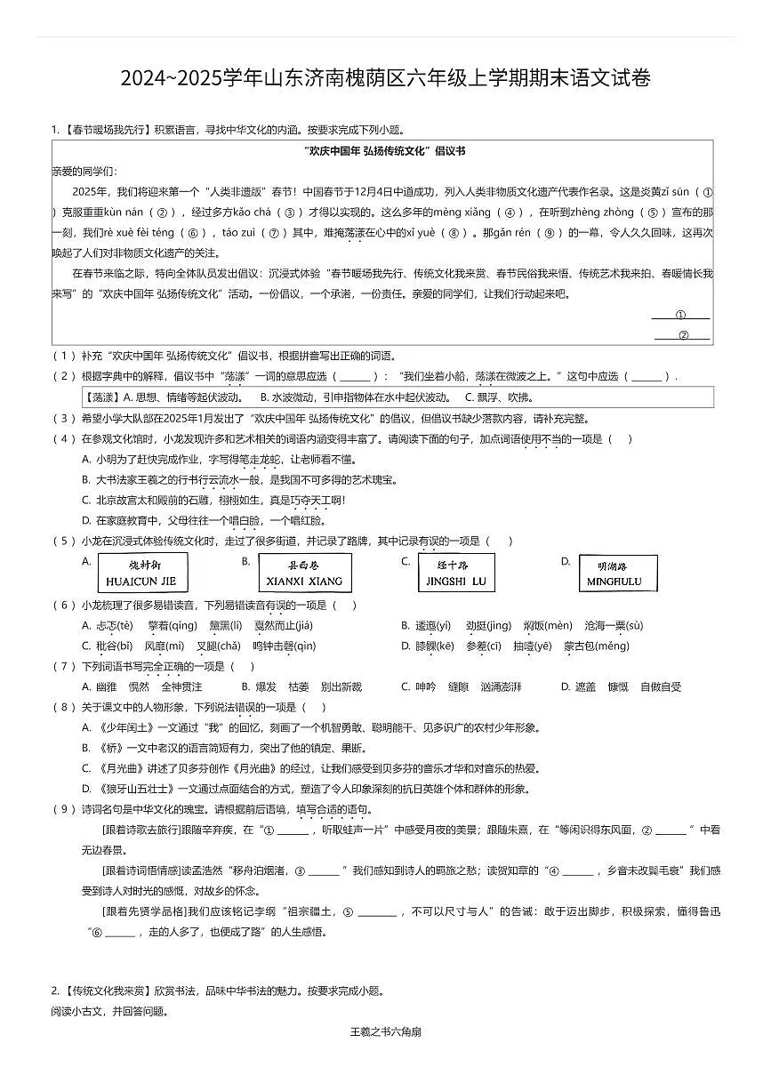 2024~2025学年山东济南槐荫区六年级上学期期末语文试卷(有答案解析)第1页