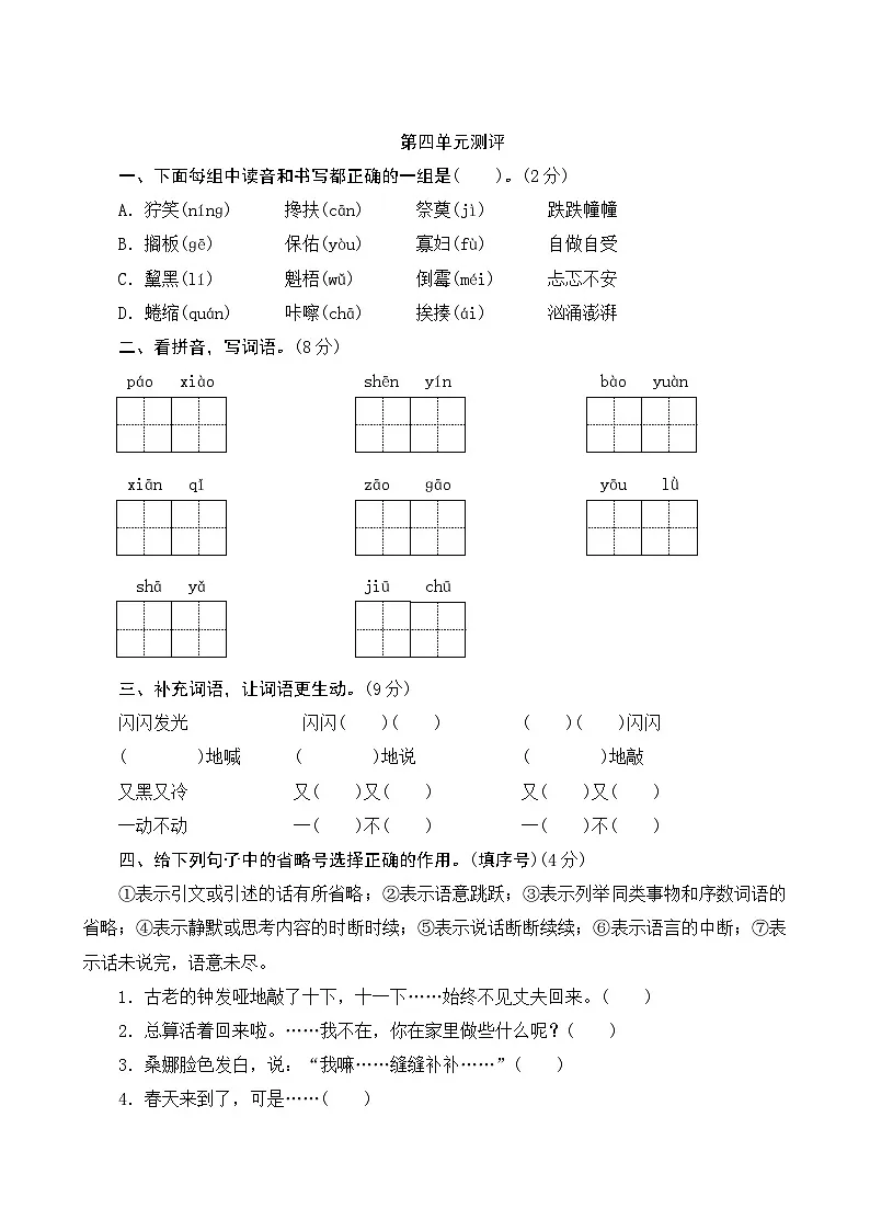 部编人教版6年级上册语文第四单元测评卷(含答案)第1页