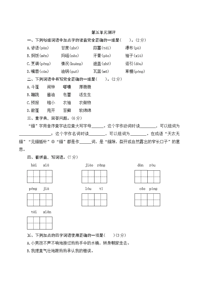 部编人教版6年级上册语文第五单元测评卷(含答案)第1页