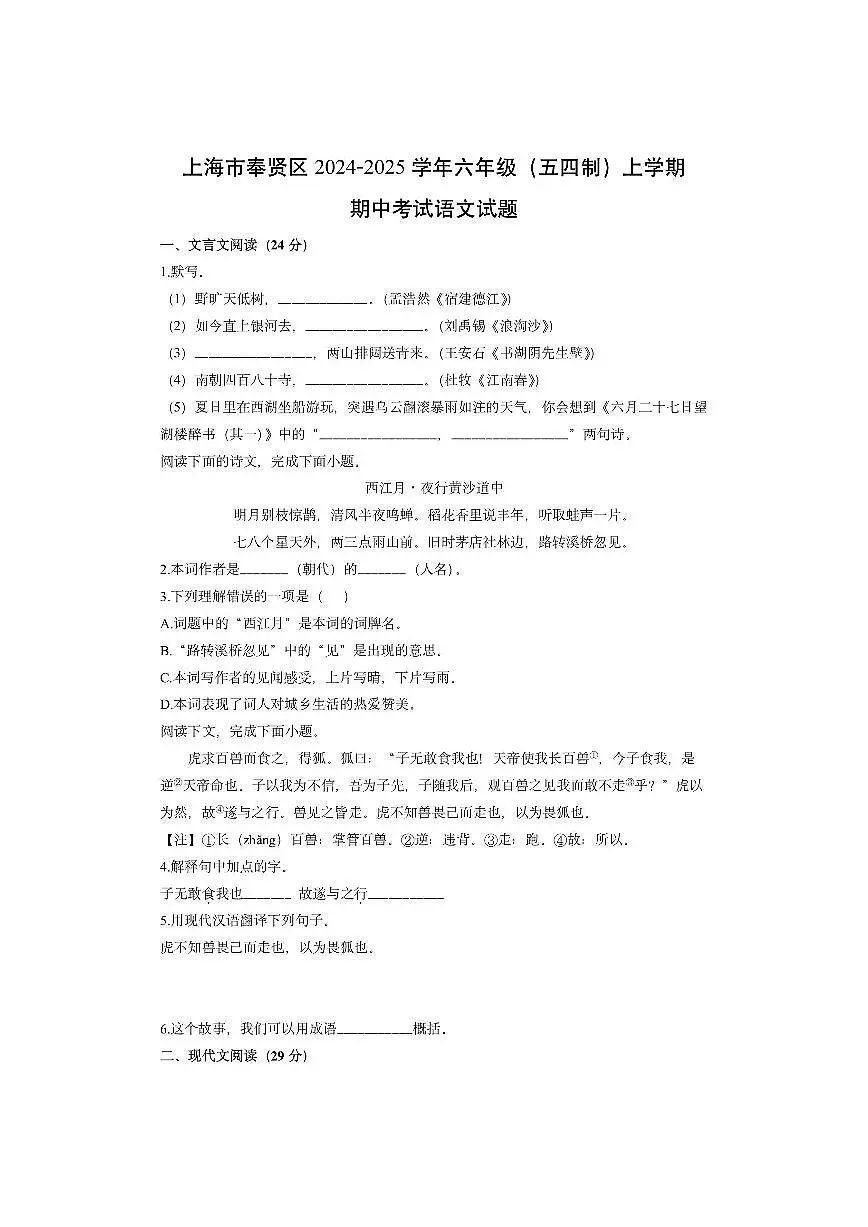上海市奉贤区2024-2025学年六年级(五四制)上学期期中考试语文试卷(学生版)第1页