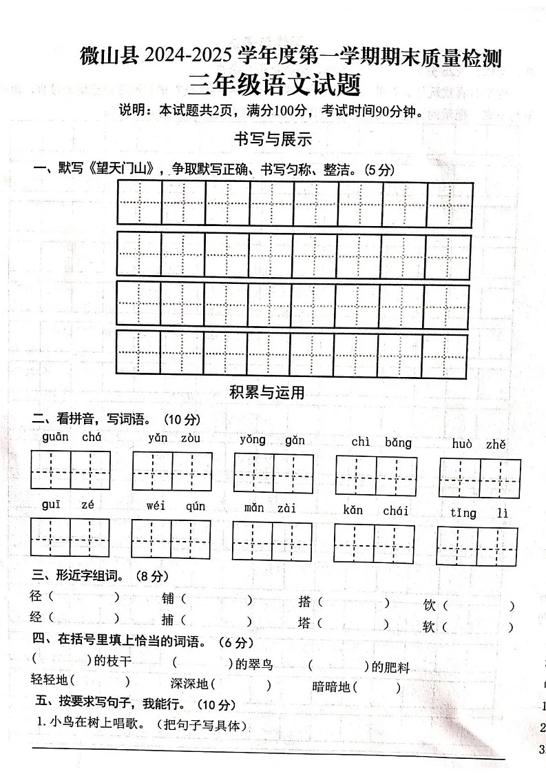 山东省济宁市微山县2024-2025学年三年级上学期期末语文试题第1页