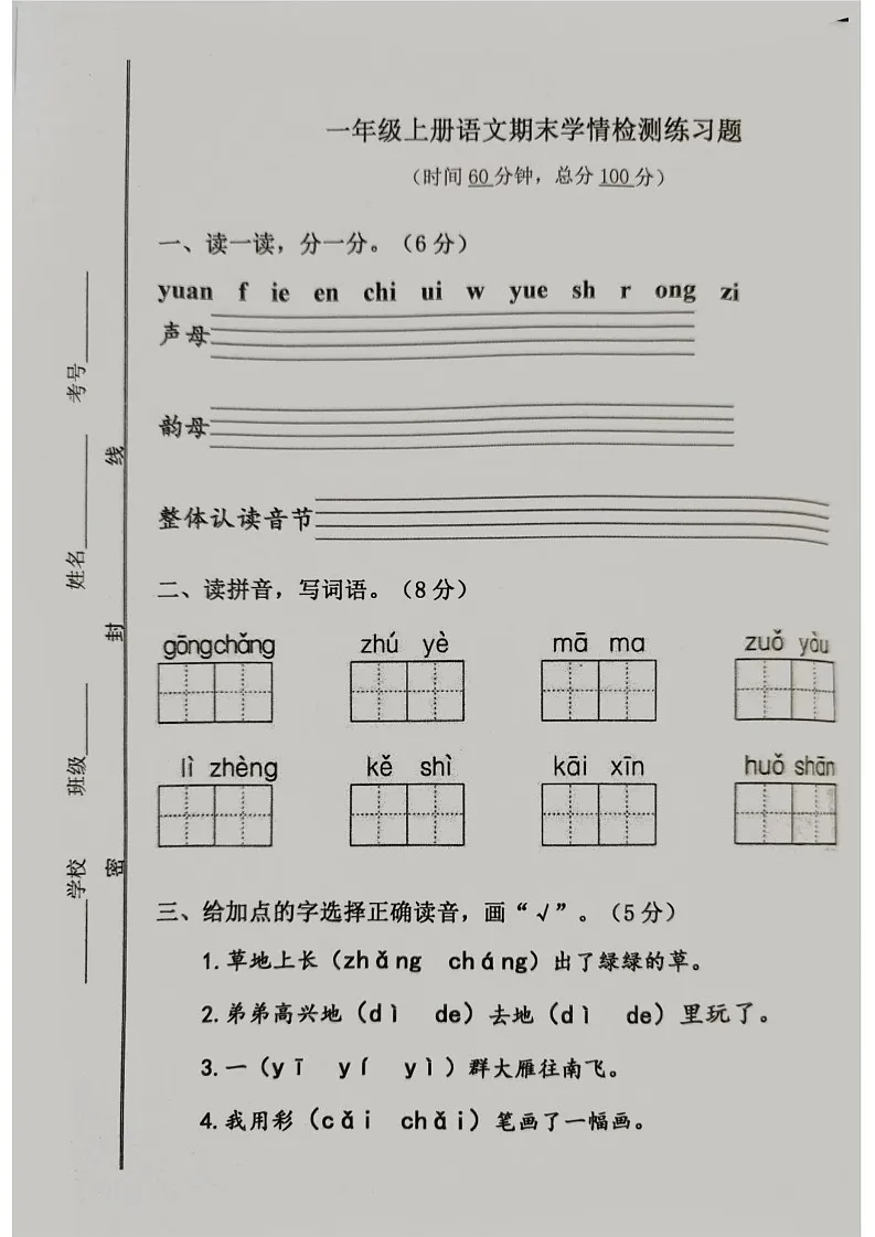 山东省济宁市微山县2024-2025学年一年级上学期期末语文试卷第1页