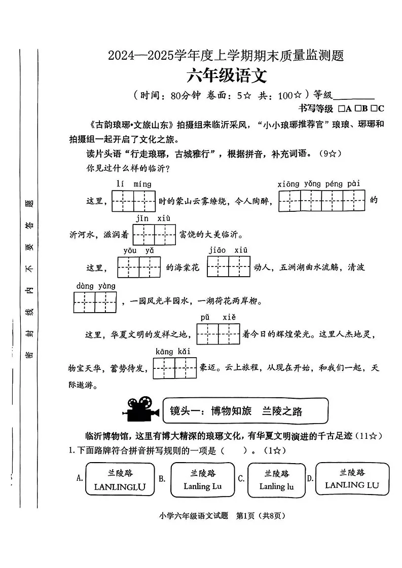 山东省临沂市河东区2024-2025学年六年级上学期期末语文试题第1页