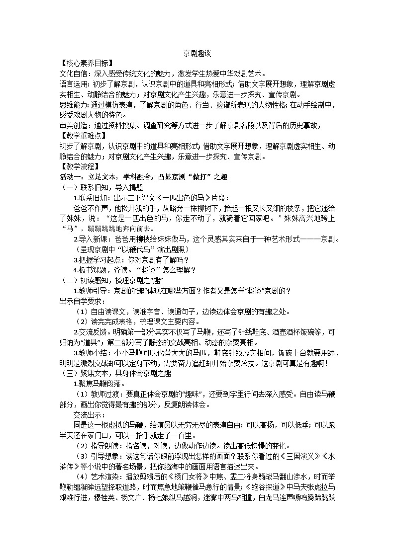 部编版(2024)六上第七单元24《京剧趣谈》教学设计第1页