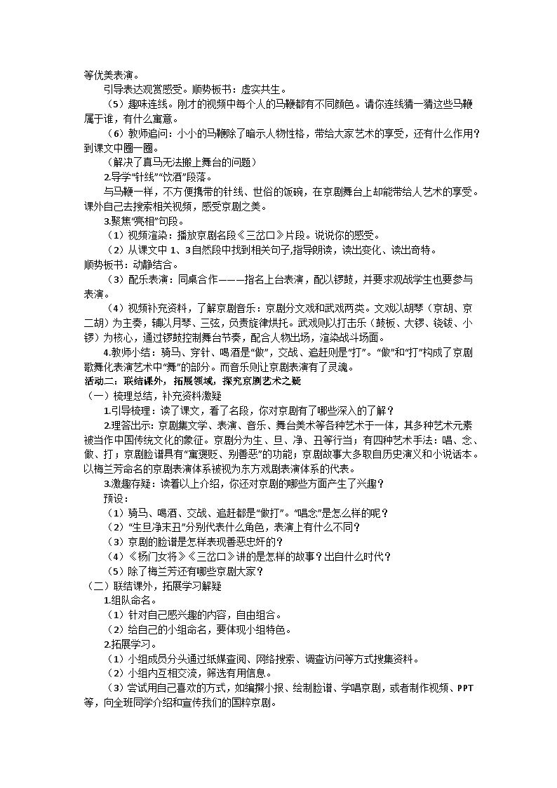 部编版(2024)六上第七单元24《京剧趣谈》教学设计第2页