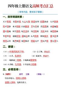 四年级语文上册期末高频考点知识汇总学案