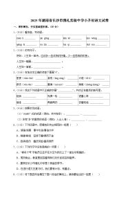 2025年湖南省长沙市雅礼实验中学小升初语文试卷