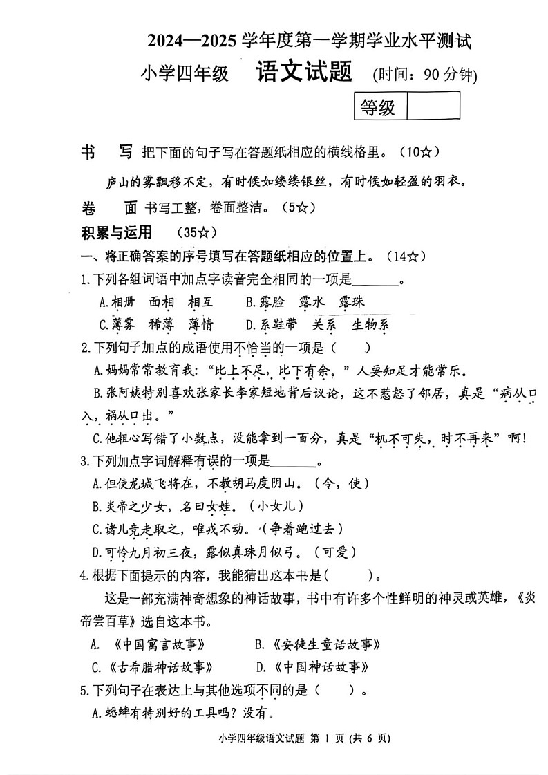 山东省烟台市莱阳市2024-2025学年四年级上学期期末测试语文试卷第1页