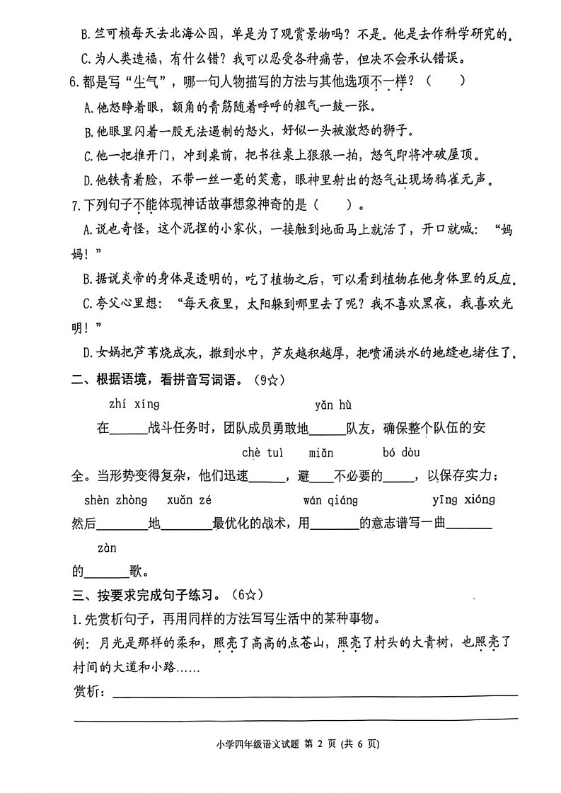 山东省烟台市莱阳市2024-2025学年四年级上学期期末测试语文试卷第2页