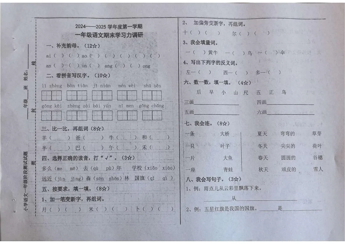 山东省烟台市龙口市2024-2025学年一年级上学期1月期末语文试题第1页