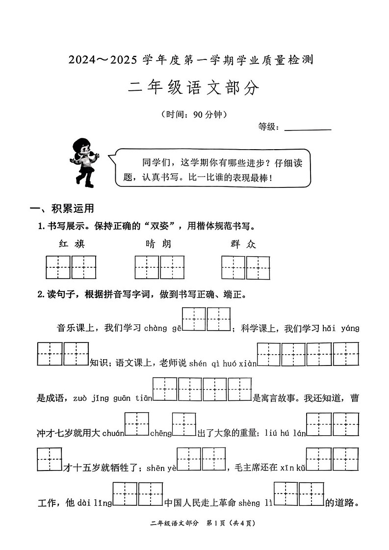 山东省枣庄市滕州市2024-2025学年二年级上学期期末考试语文试题第1页