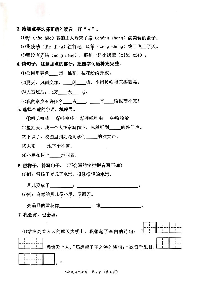 山东省枣庄市滕州市2024-2025学年二年级上学期期末考试语文试题第2页