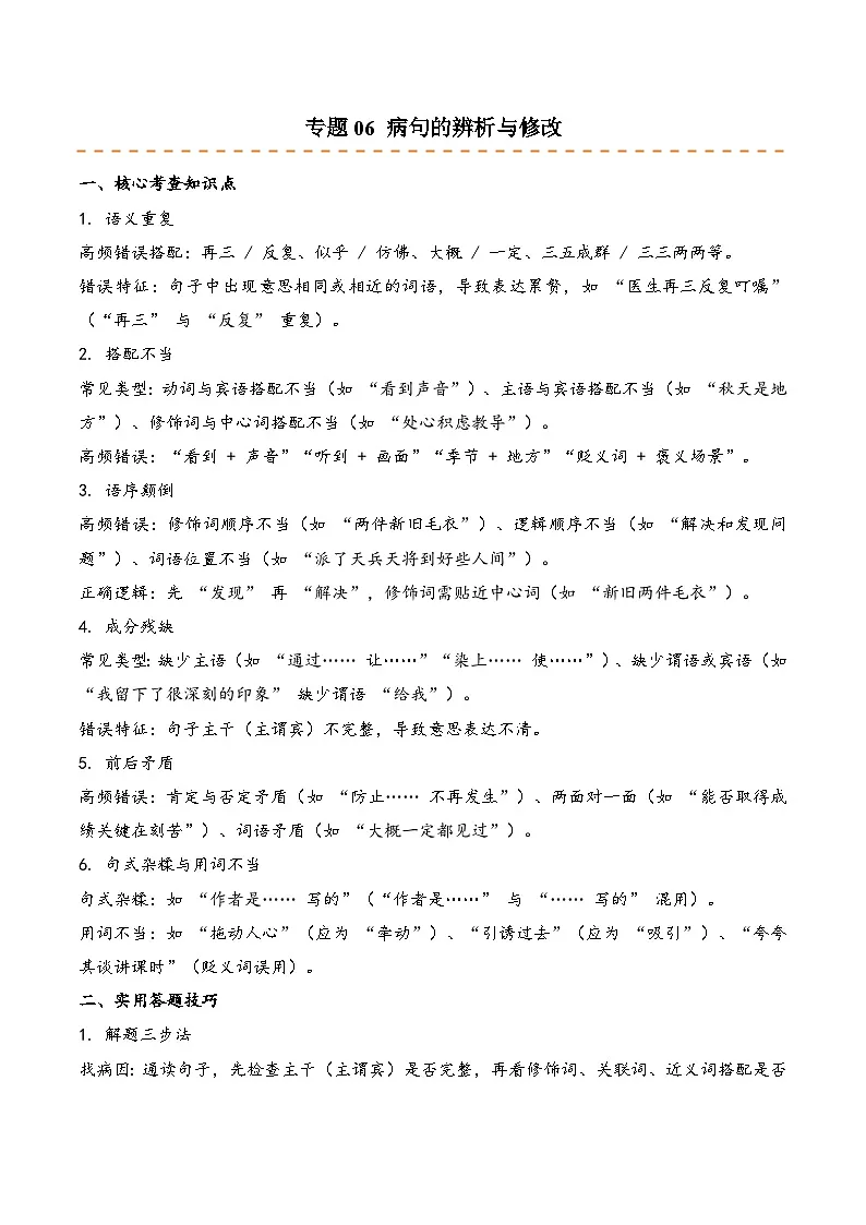 专题06 病句的辨析与修改-2025-2026学年五年级语文上学期期末备考真题分类汇编(统编版,全国通用)第1页