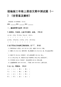 统编版三年级上册语文期中测试题（一）（含答案及解析）