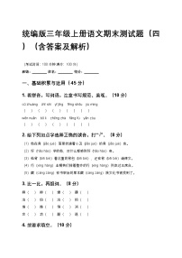 统编版三年级上册语文期末测试题（四）（含答案及解析）