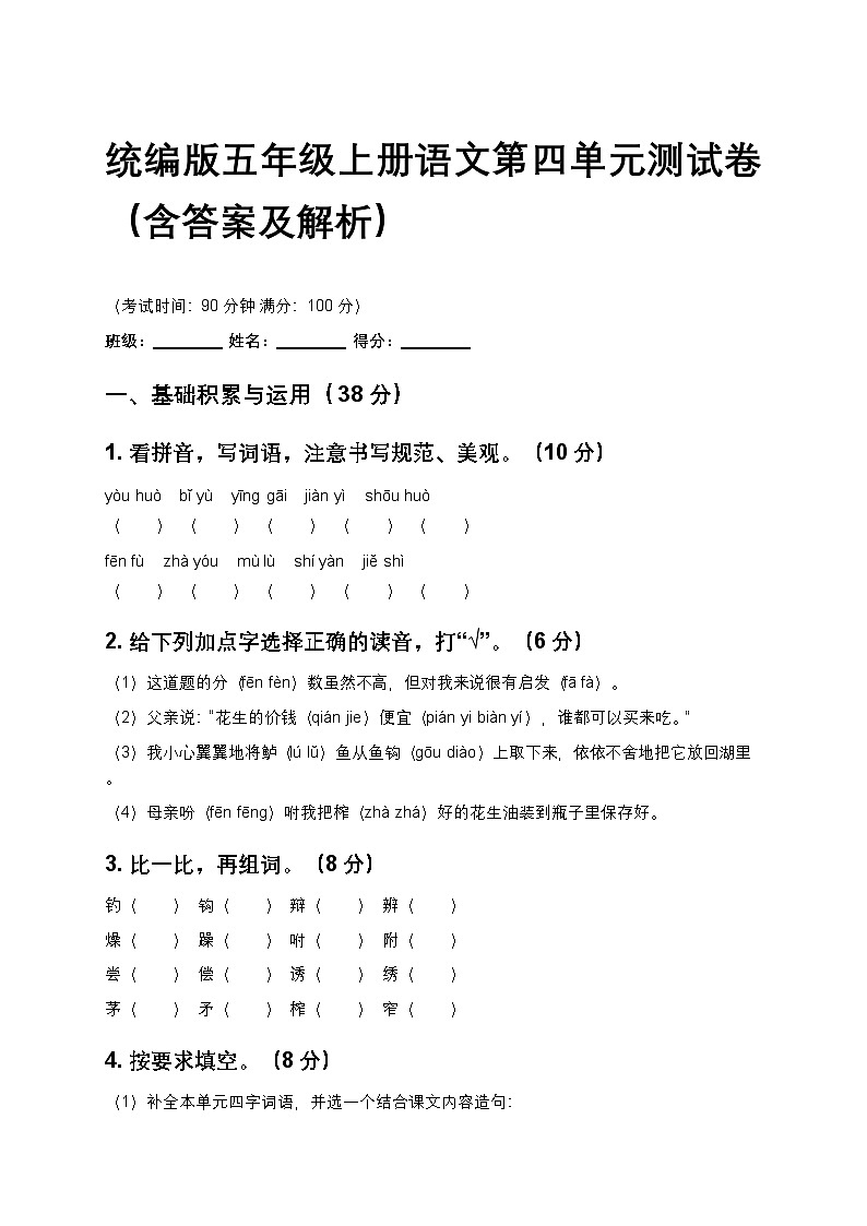 统编版五年级上册语文第四单元测试卷(含答案及解析)第1页