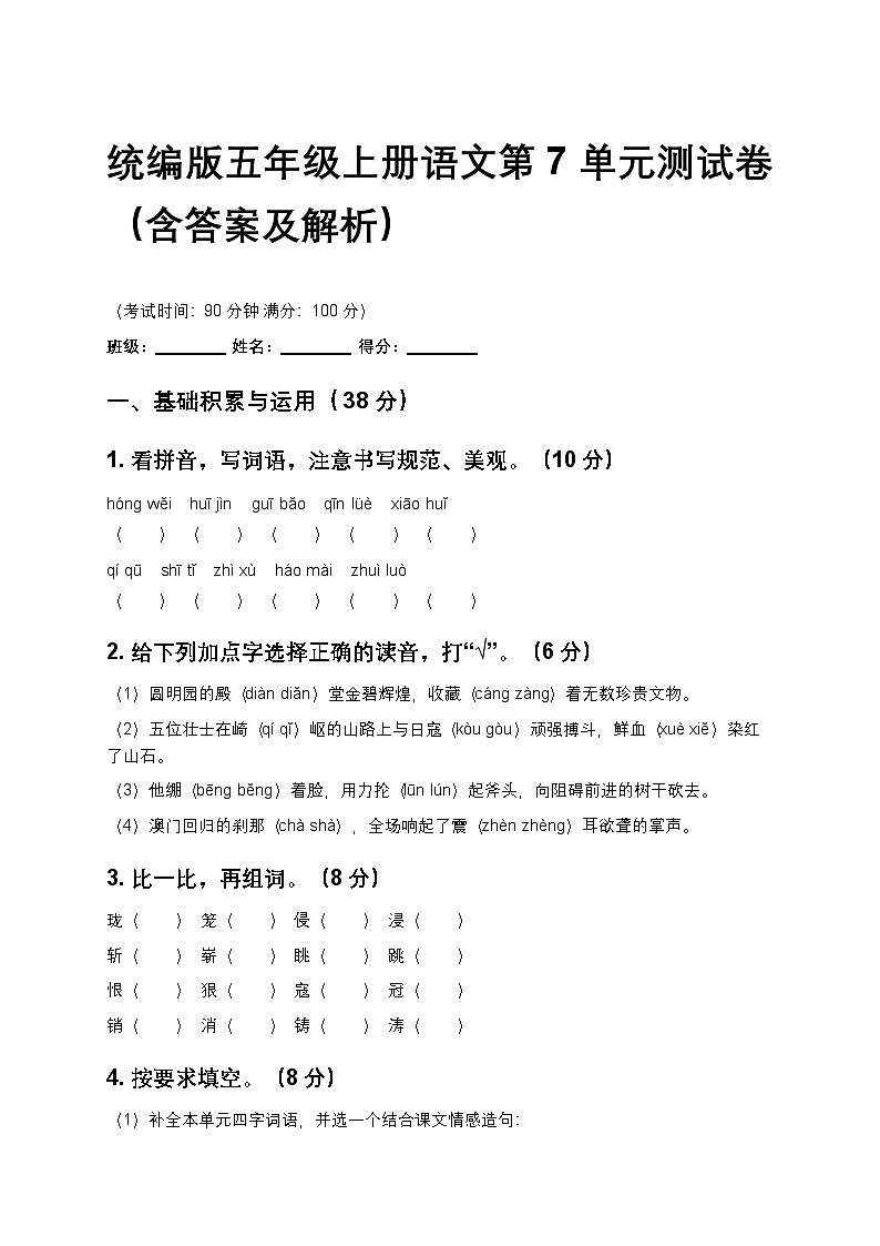 统编版五年级上册语文第7单元测试卷(含答案及解析)第1页