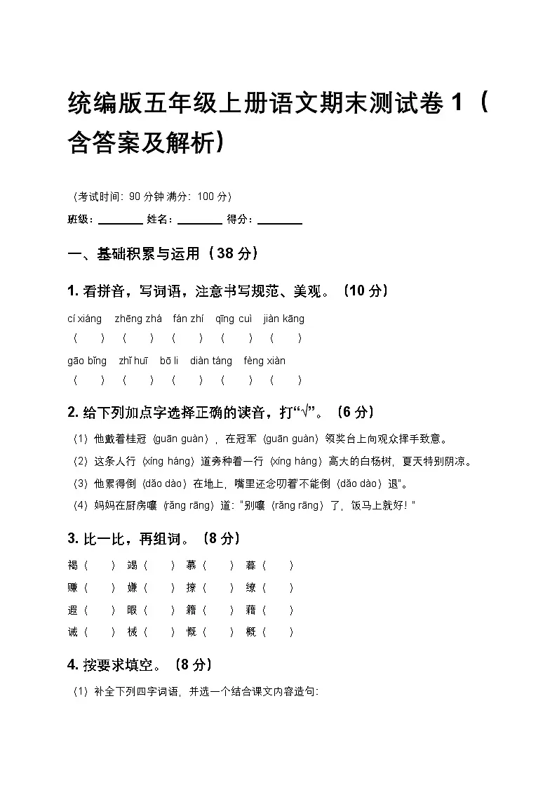 统编版五年级上册语文期末测试卷1(含答案及解析)第1页