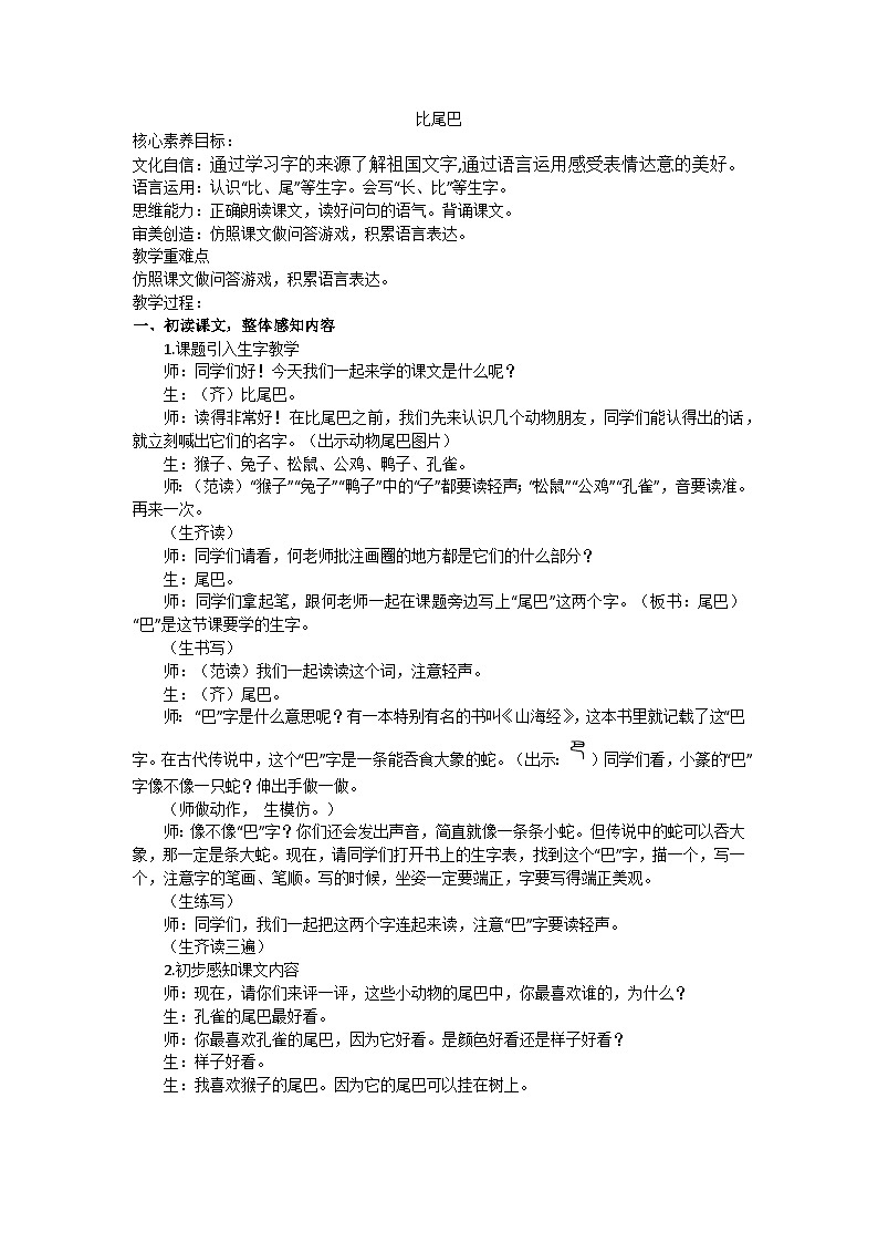 部编版(2024)一上《比尾巴》教学设计第1页