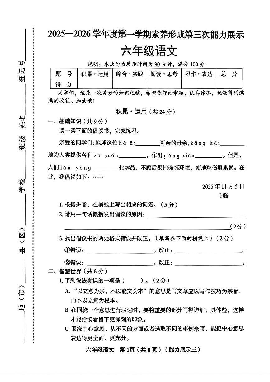 山西省临汾市尧都区2025-2026学年六年级上学期12月素养形成第三次能力展示语文试题第1页