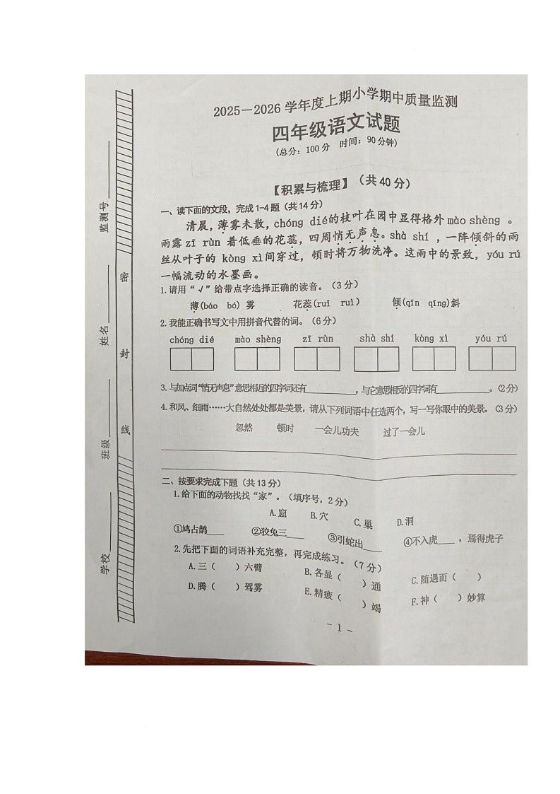 江西省新余市分宜县第五中学小学部2025-2026学年四年级上学期期中考试语文试题第1页
