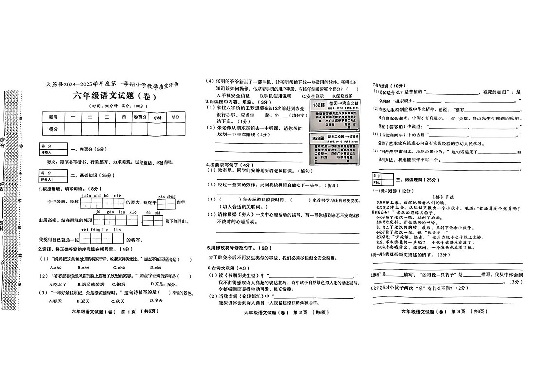 陕西省渭南市大荔县2024—2025学年六年级上学期期末语文试题第1页