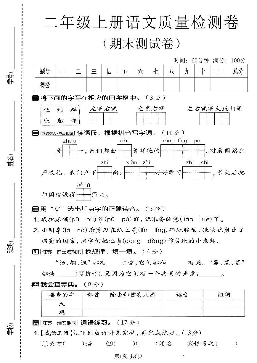 二年级(上)语文期末质量检测卷及答案第1页