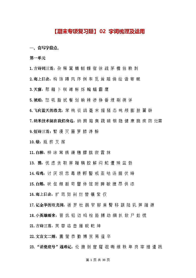 (新)部编版四年级语文下册期末专项复习题【02 字词梳理及运用】(A4,有答案)第1页