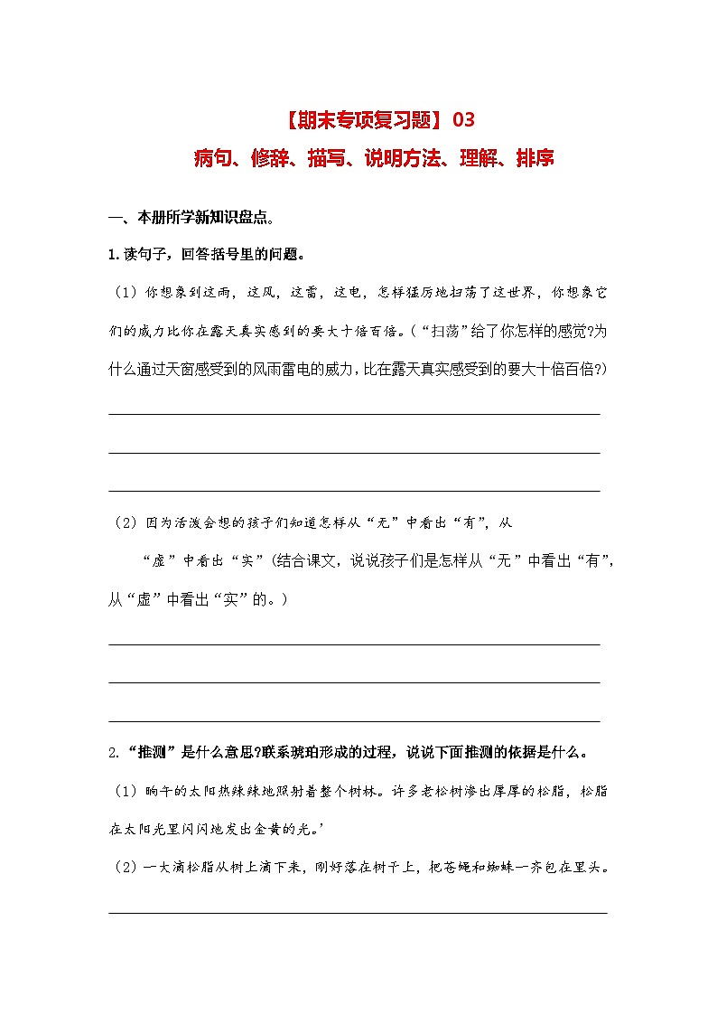 (新)部编版四年级语文下册期末专项复习题【03 病句、修辞、说明方法、理解、排序】(A4,有答案)第1页