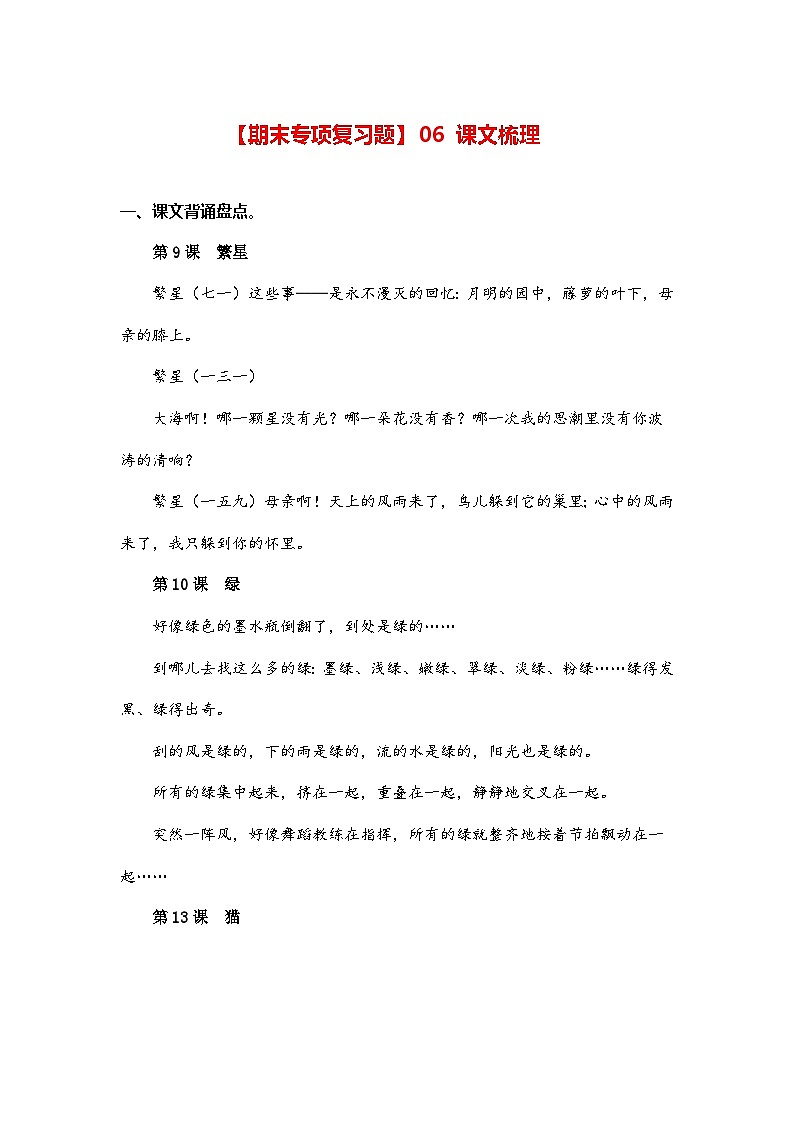 (新)部编版四年级语文下册期末专项复习题【06 课文梳理】(A4,有答案)第1页