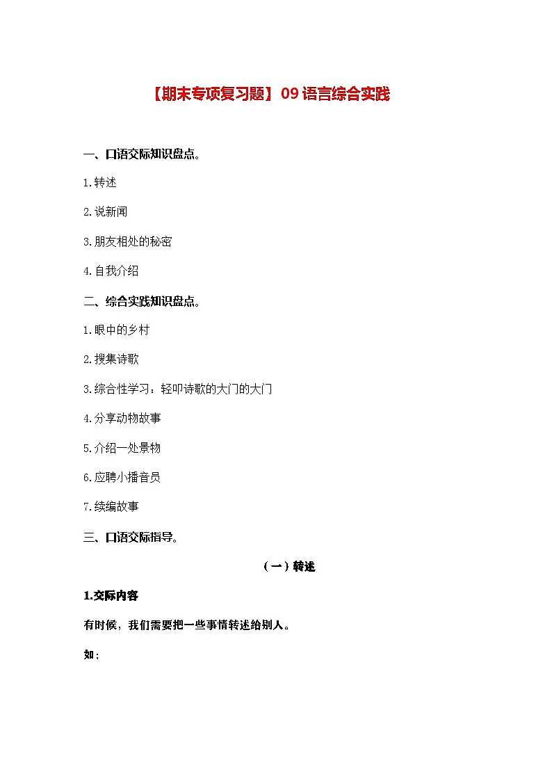 (新)部编版四年级语文下册期末专项复习题【09 语言和综合实践】(A4。有答案)第1页