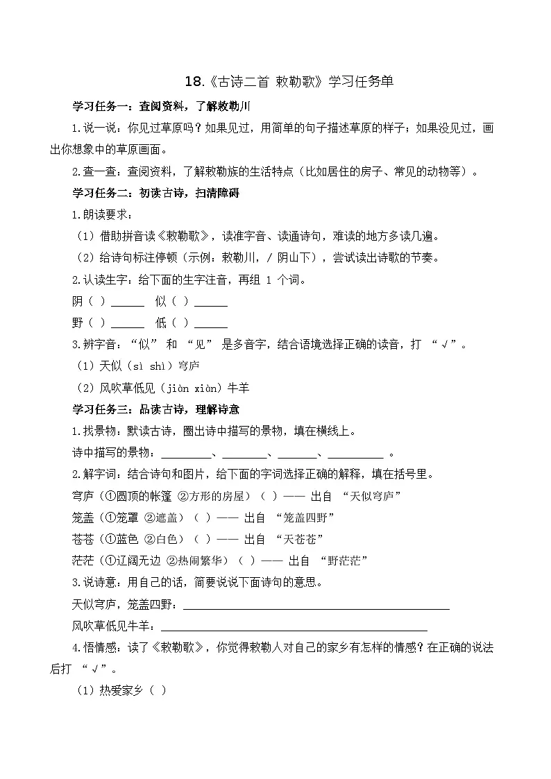 18 古诗二首 敕勒歌(学习任务单)第1页