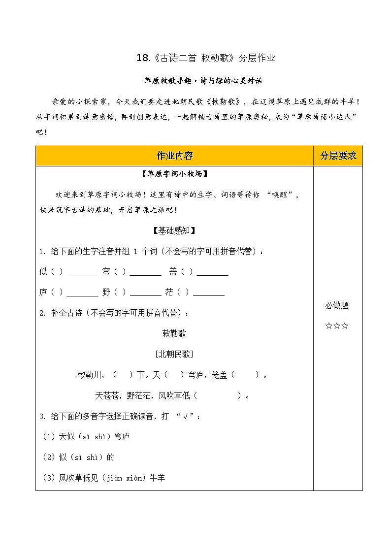 18 古诗二首 敕勒歌(分层作业)第1页