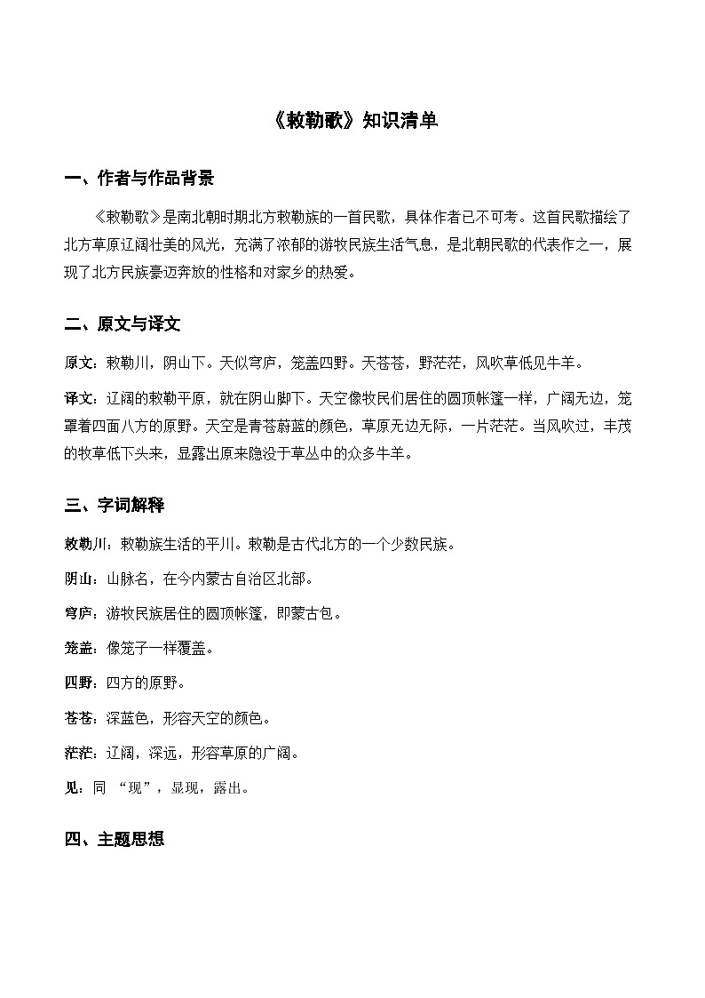 18 古诗二首 敕勒歌(知识清单)第1页