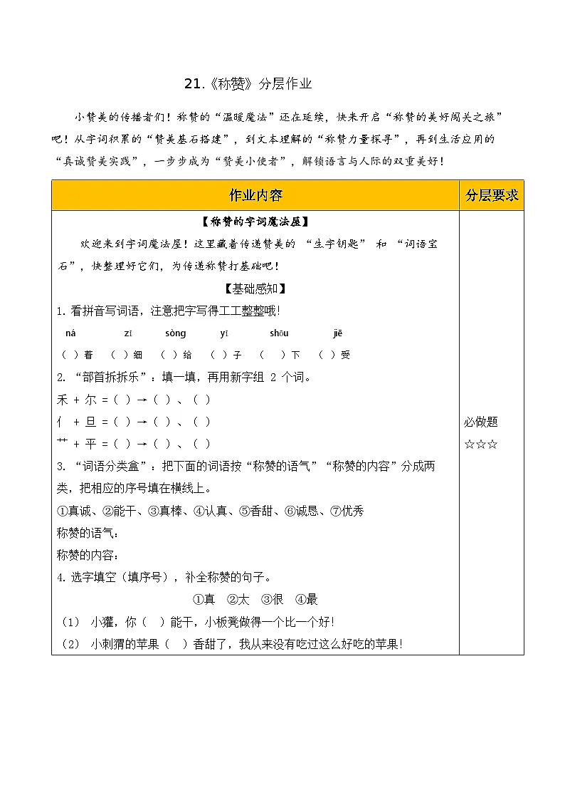 21 称赞(分层作业)第1页