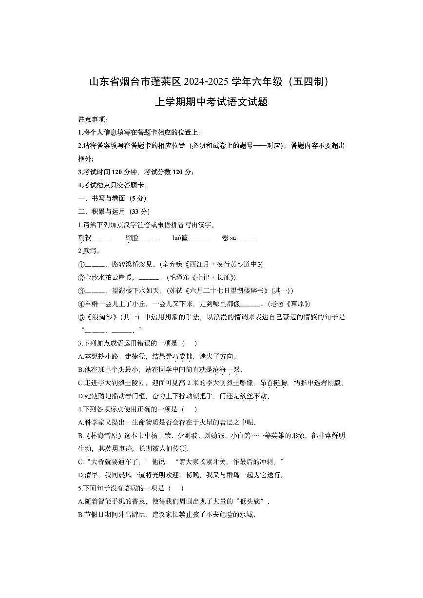 山东省烟台市蓬莱区2024-2025学年六年级(五四制)上学期期中考试语文试卷(学生版)第1页