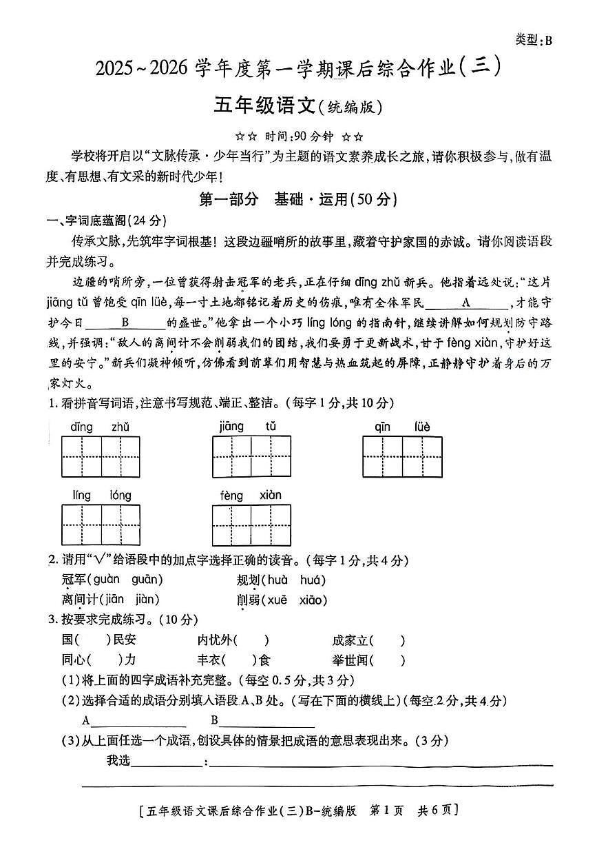 陕西省咸阳市乾县姜村镇2025-2026学年五年级上学期课后综合作业(三)语文试题(月考)第1页