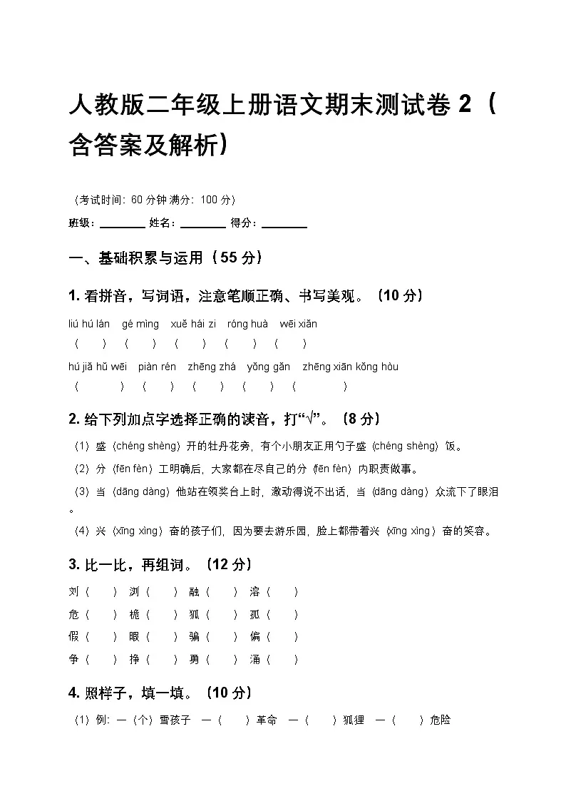 人教版二年级上册语文期末测试卷2(含答案及解析)第1页