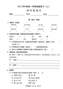 上海市浦东新区2025-2026学年四年级上学期课堂练习三语文试卷（月考）