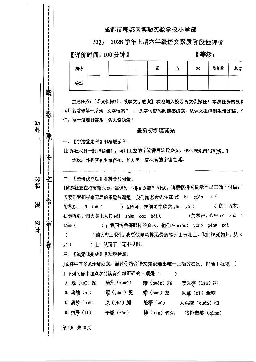 四川省成都市郫都区博瑞实验学校2025-2026学年六年级上学期素养阶段性评价语文试卷(月考)第1页