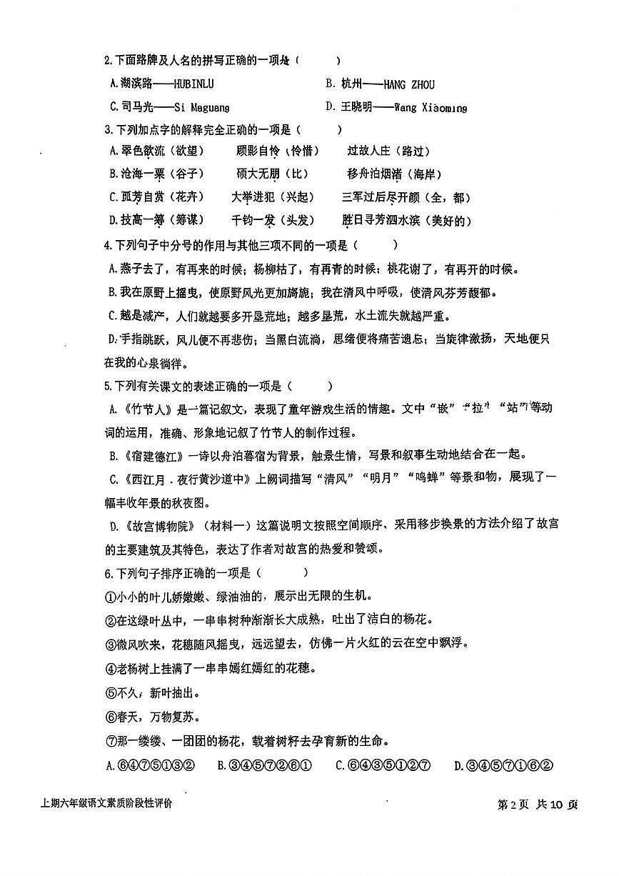 四川省成都市郫都区博瑞实验学校2025-2026学年六年级上学期素养阶段性评价语文试卷(月考)第2页