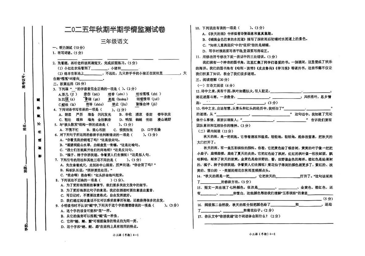 四川省宜宾市高县符镇水鸭小学校2025-2026学年三年级上学期半期学情监测语文试题(月考)第1页